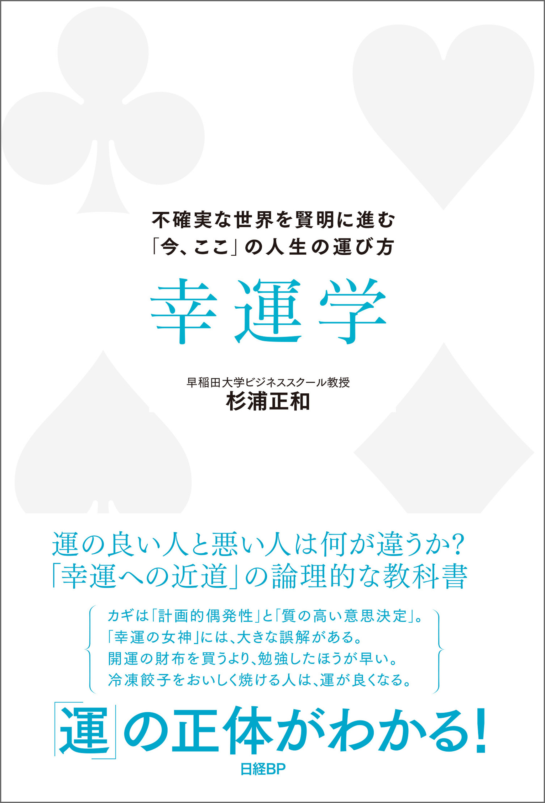 幸運学　不確実な世界を賢明に進む「今、ここ」の人生の運び方