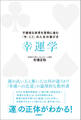 幸運学 不確実な世界を賢明に進む「今、ここ」の人生の運び方