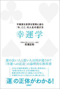 幸運学 不確実な世界を賢明に進む「今、ここ」の人生の運び方
