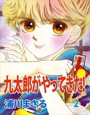 九太郎がやってきた！2