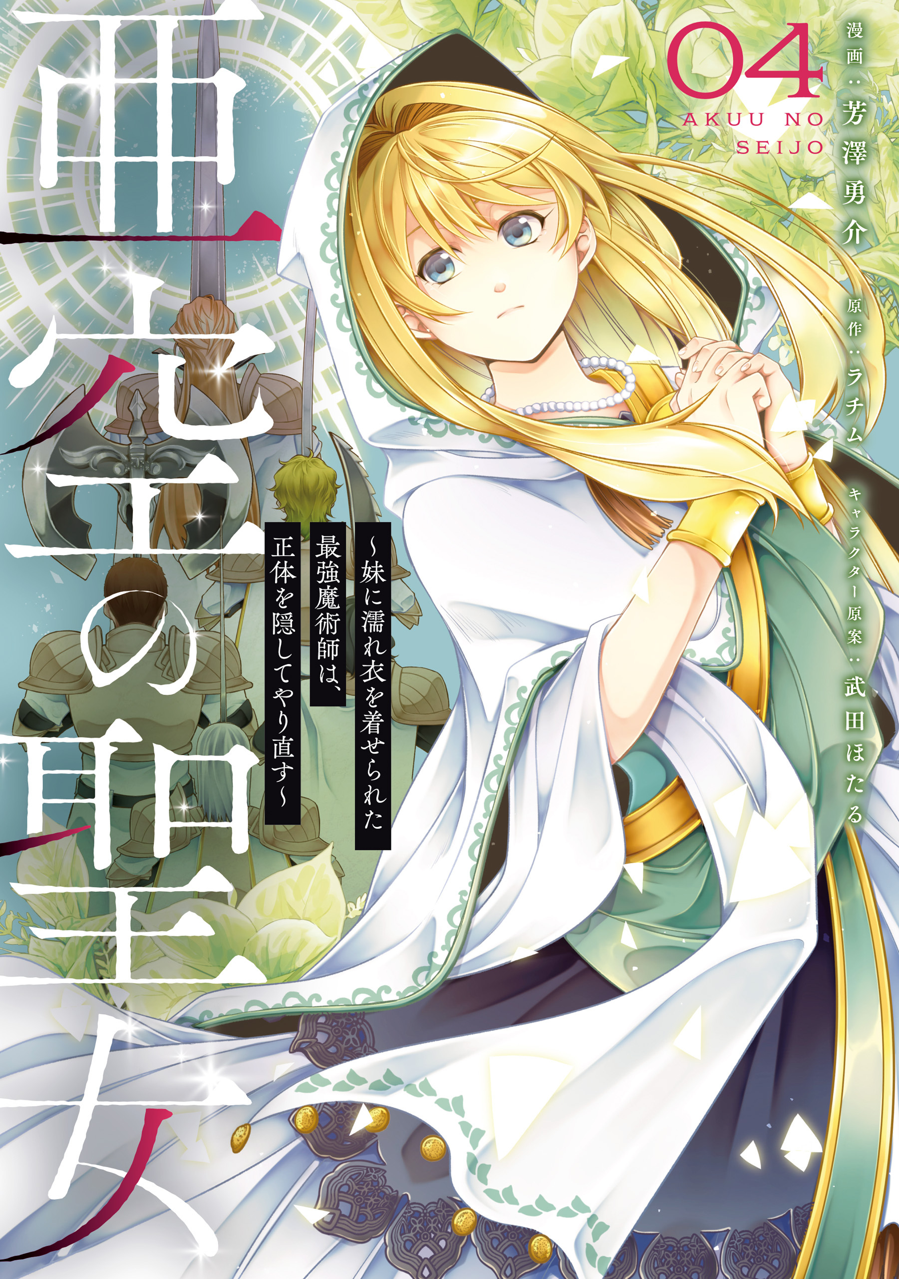 亜空の聖女 ～妹に濡れ衣を着せられた最強魔術師は、正体を隠してやり直す～