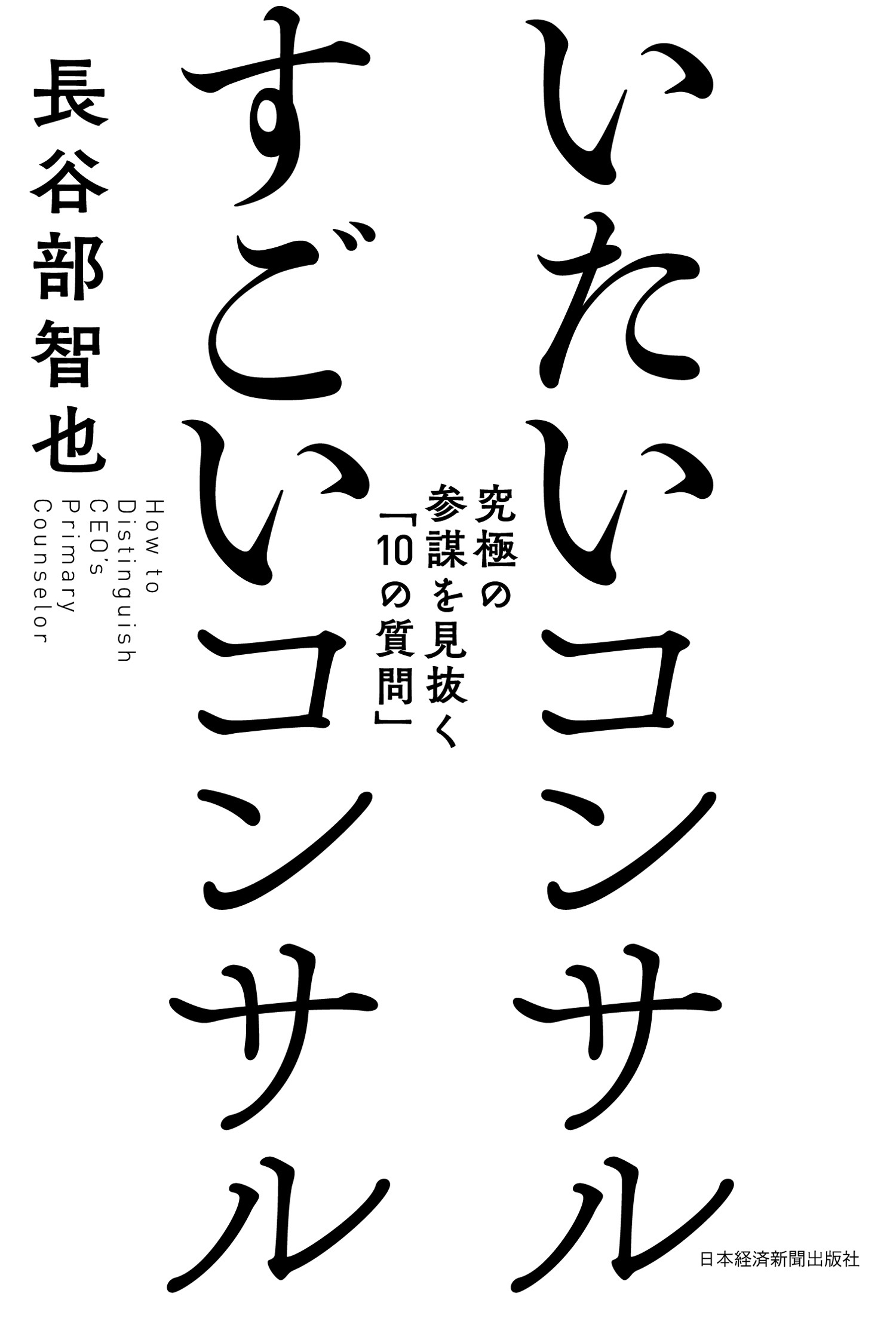 いたいコンサル すごいコンサル--究極の参謀を見抜く「10の質問」