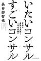いたいコンサル すごいコンサル--究極の参謀を見抜く「10の質問」