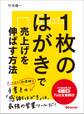 1枚のはがきで売上げを伸ばす方法―――そのまま使えるケース別74の文章例
