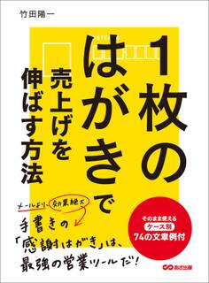 1枚のはがきで売上げを伸ばす方法―――そのまま使えるケース別74の文章例