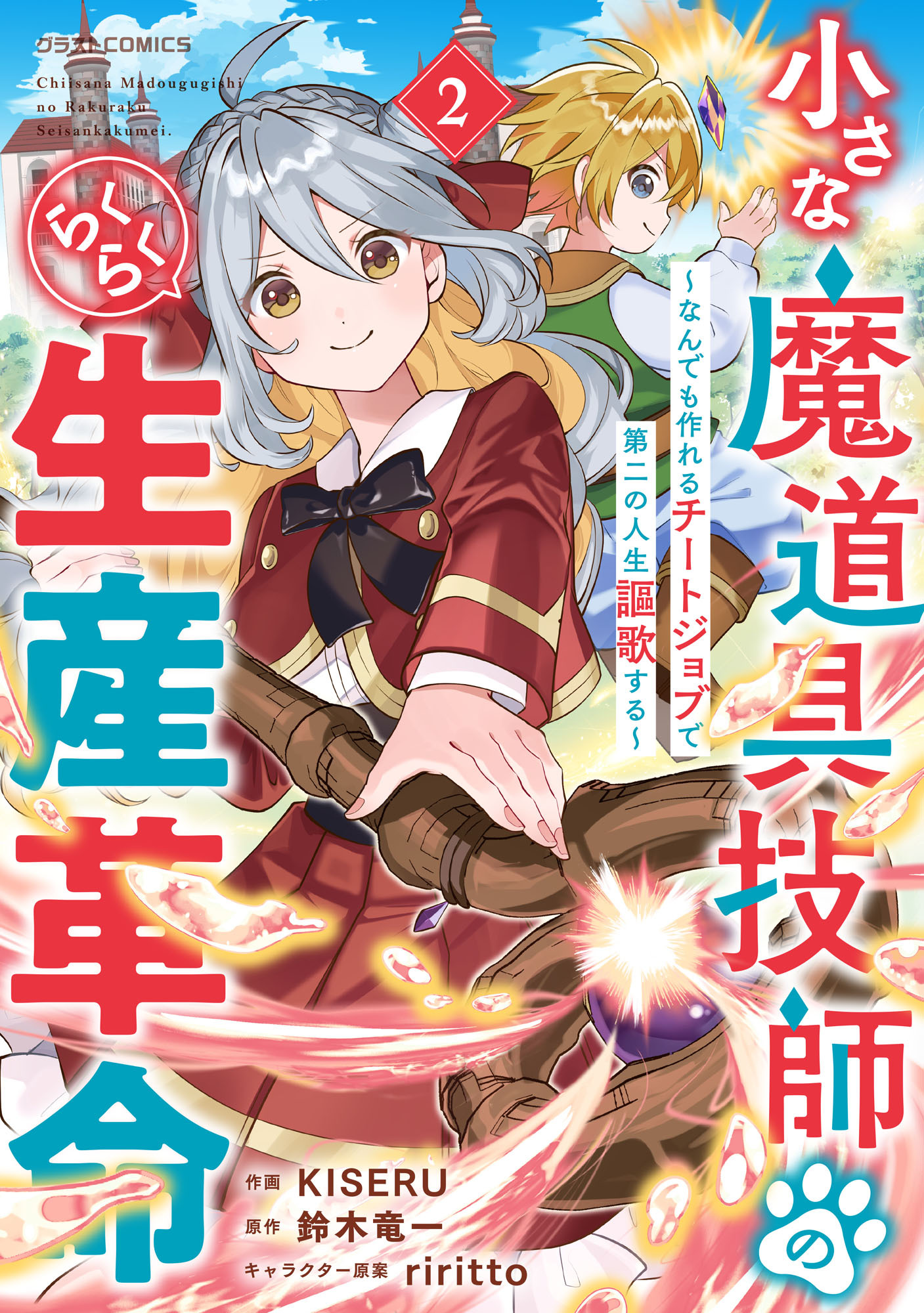 小さな魔道具技師のらくらく生産革命～なんでも作れるチートジョブで第二の人生謳歌する～2巻