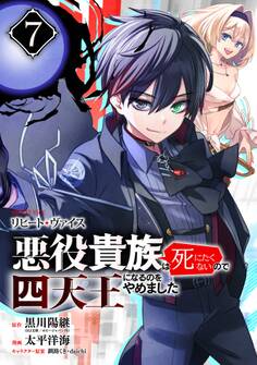 リピート・ヴァイス~悪役貴族は死にたくないので四天王になるのをやめました~【分冊版】 7