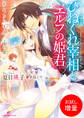 【期間限定 試し読み増量版】ひねくれ宰相とエルフの姫君 恋をしたまえ、この僕に。