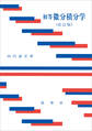初等 微分積分学（改訂版）