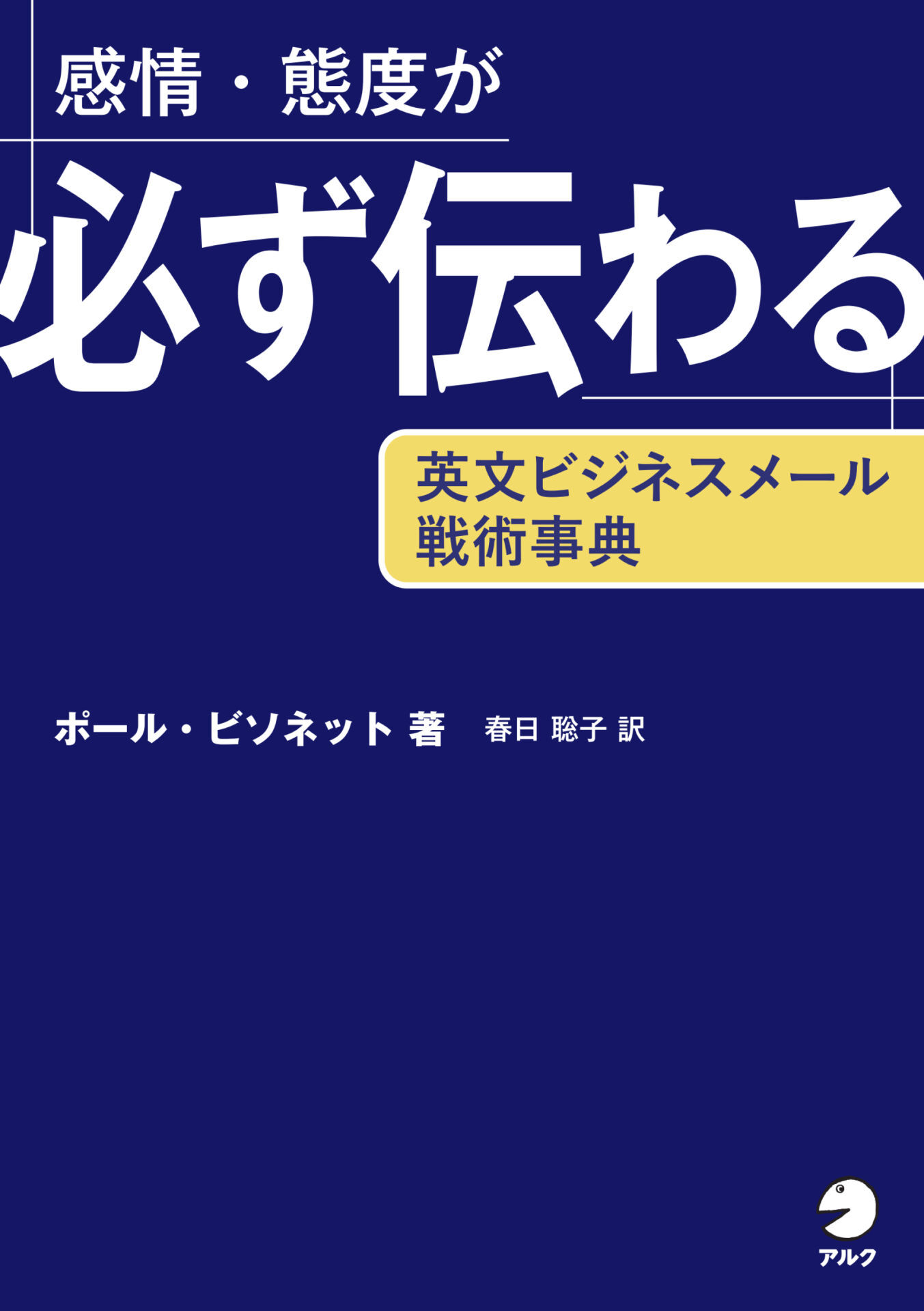感情・態度が必ず伝わる　英文ビジネスメール戦術事典