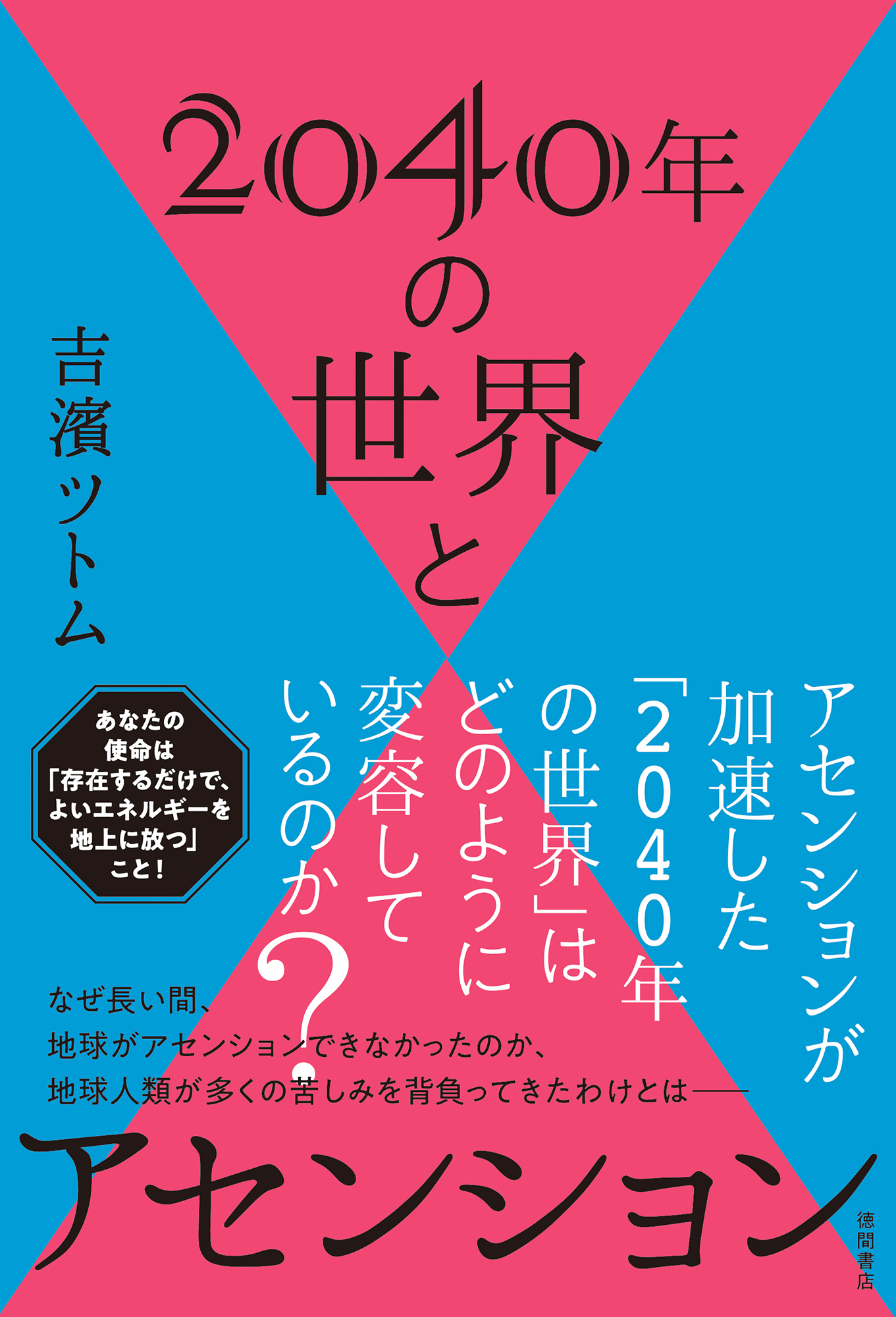 2040年の世界とアセンション