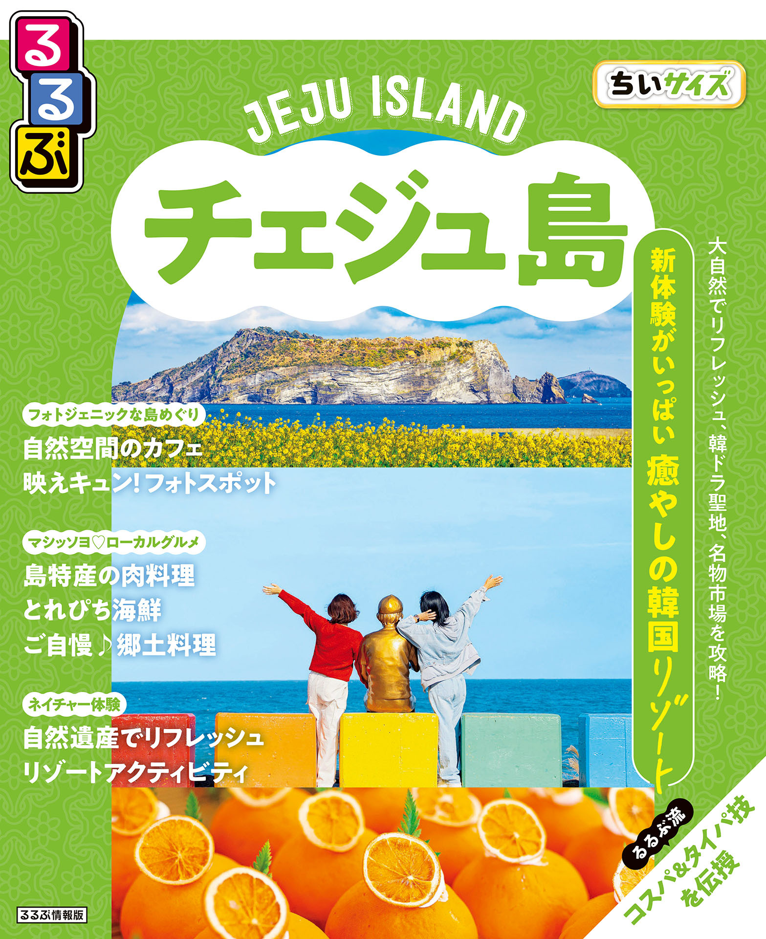 るるぶチェジュ島ちいサイズ（2026年版）