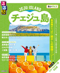 るるぶチェジュ島ちいサイズ(2026年版)