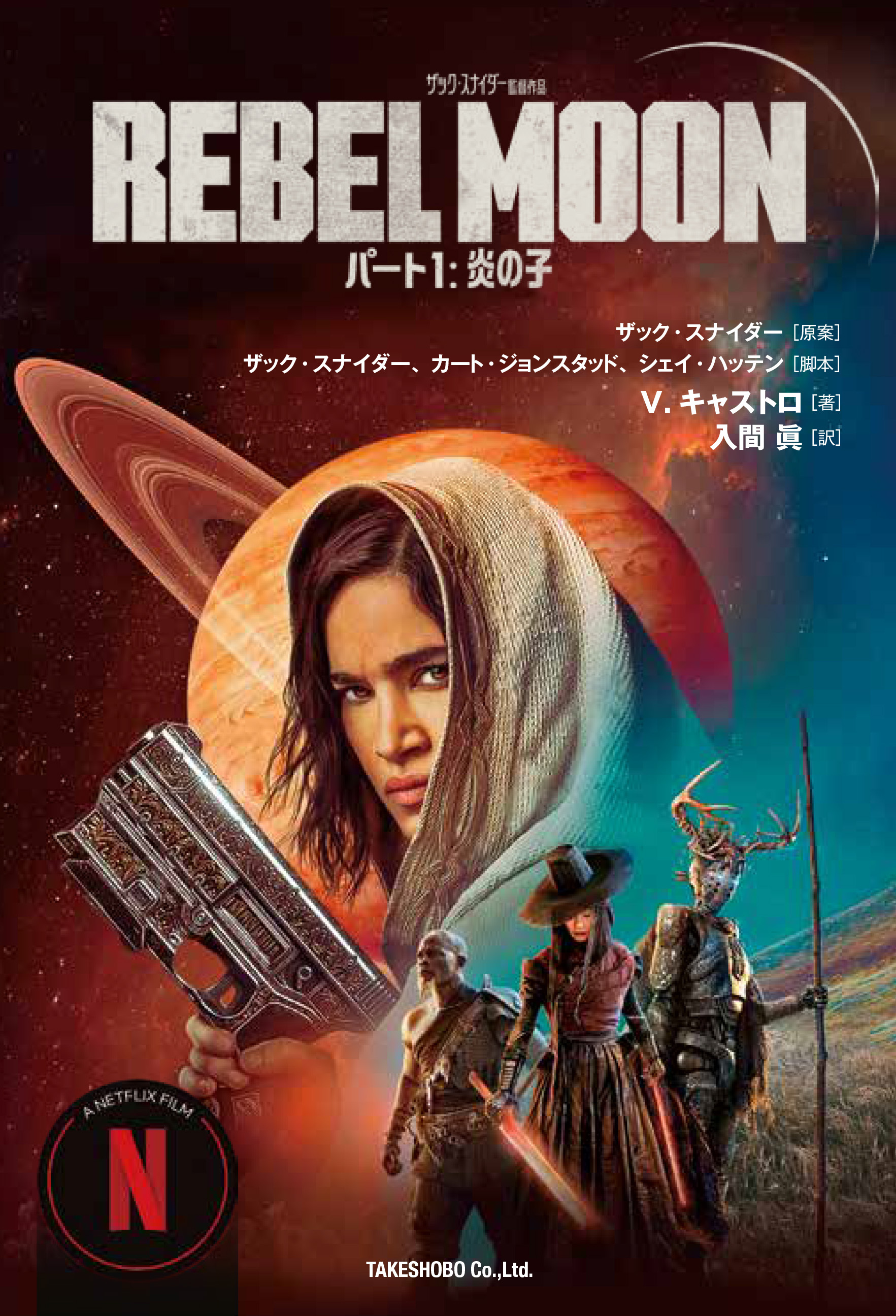 REBEL MOON パート１ ： 炎の子 [1]