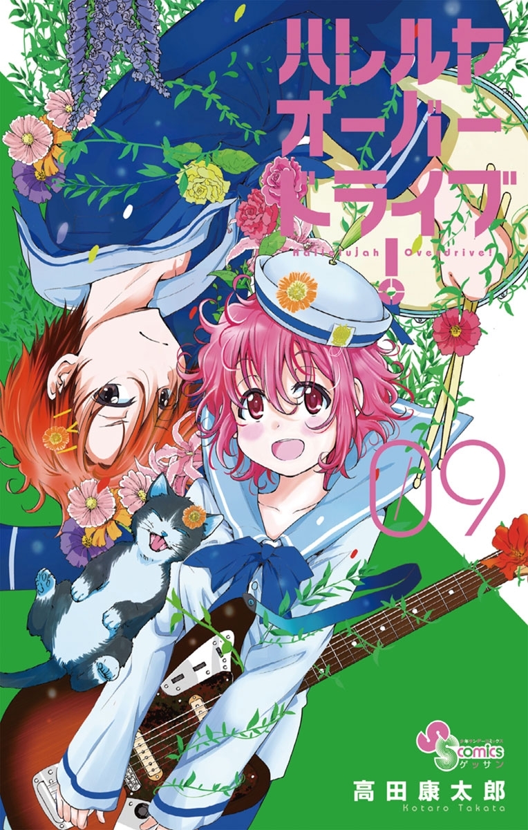 ハレルヤオーバードライブ！　9