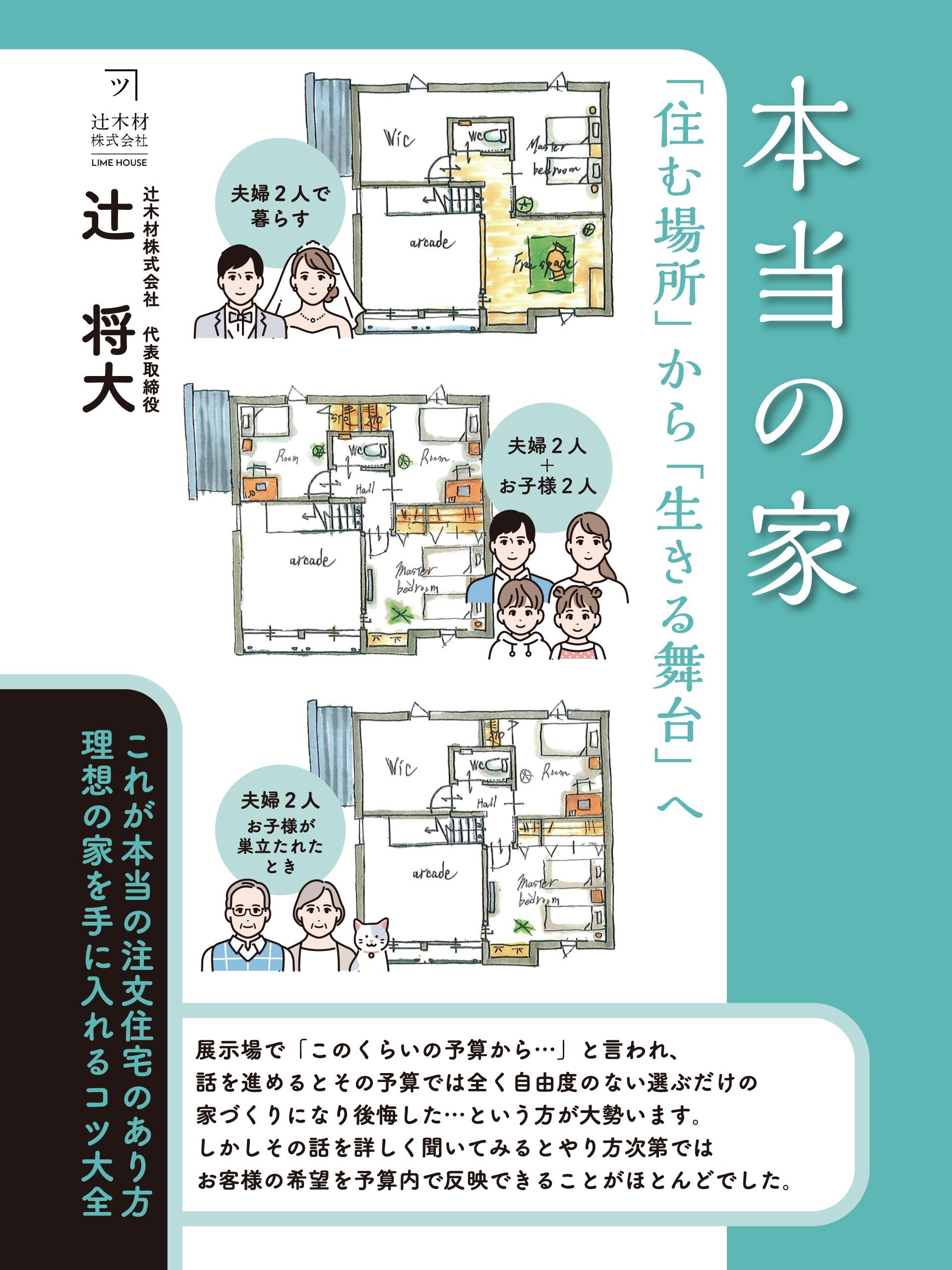 本当の家　「住む場所」から「生きる舞台」へ