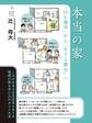 本当の家 「住む場所」から「生きる舞台」へ