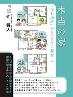 本当の家 「住む場所」から「生きる舞台」へ