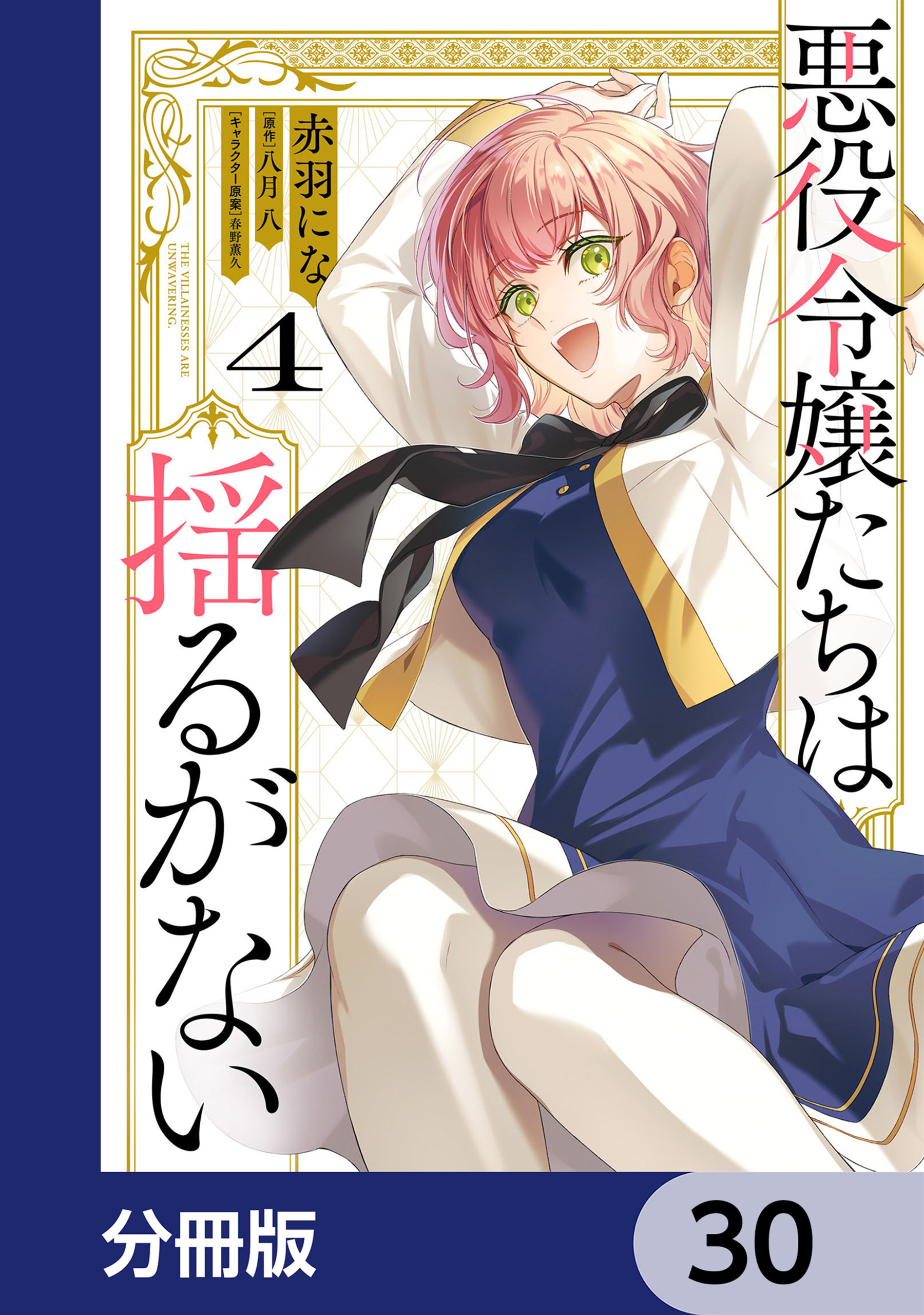 悪役令嬢たちは揺るがない【分冊版】　30