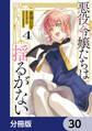 悪役令嬢たちは揺るがない【分冊版】 30