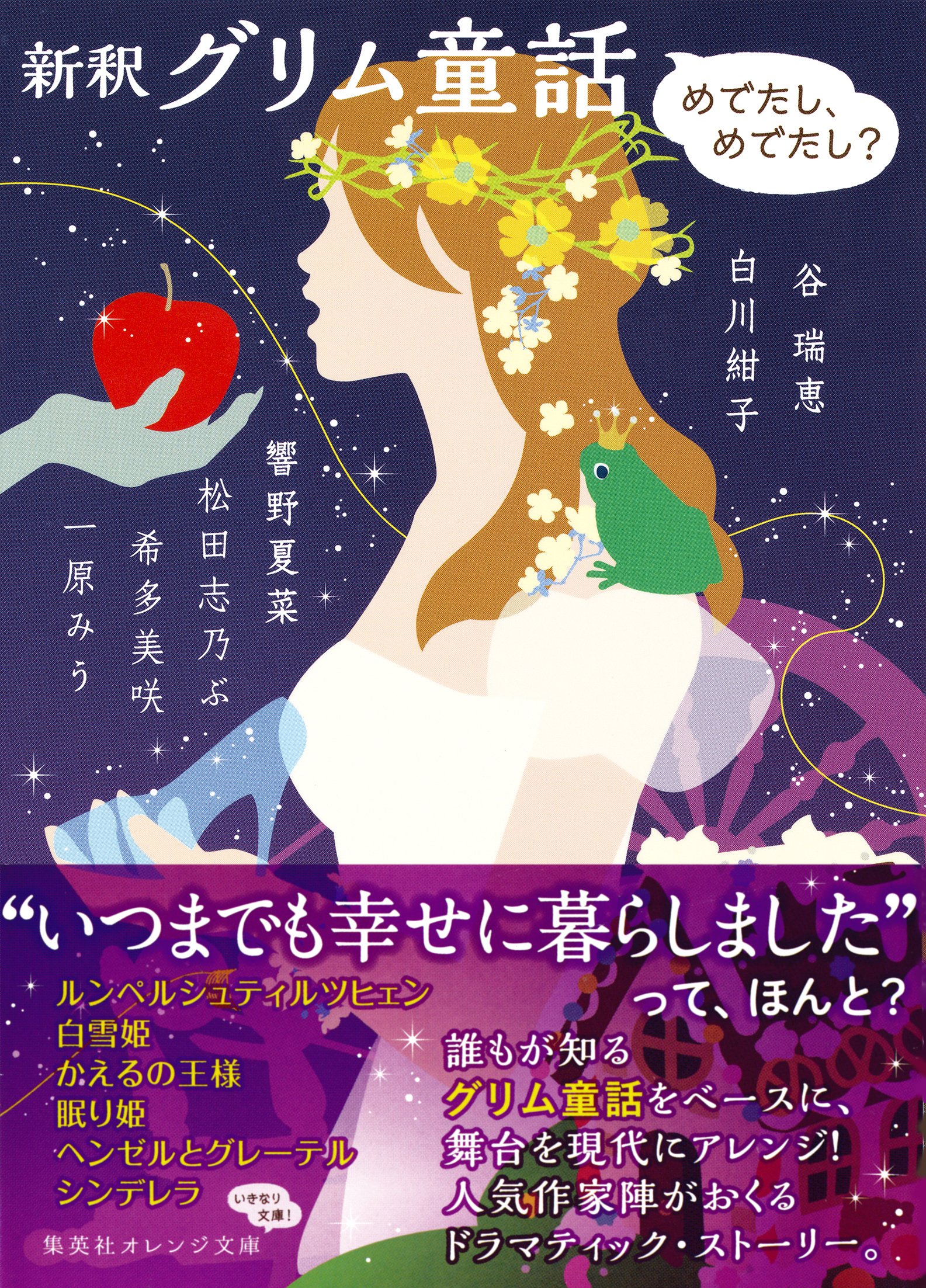 新釈　グリム童話　―めでたし、めでたし？―