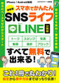 最新版 スマホでかんたんSNSライフ LINE【分冊版】