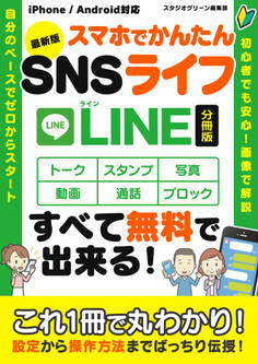 最新版 スマホでかんたんSNSライフ LINE【分冊版】