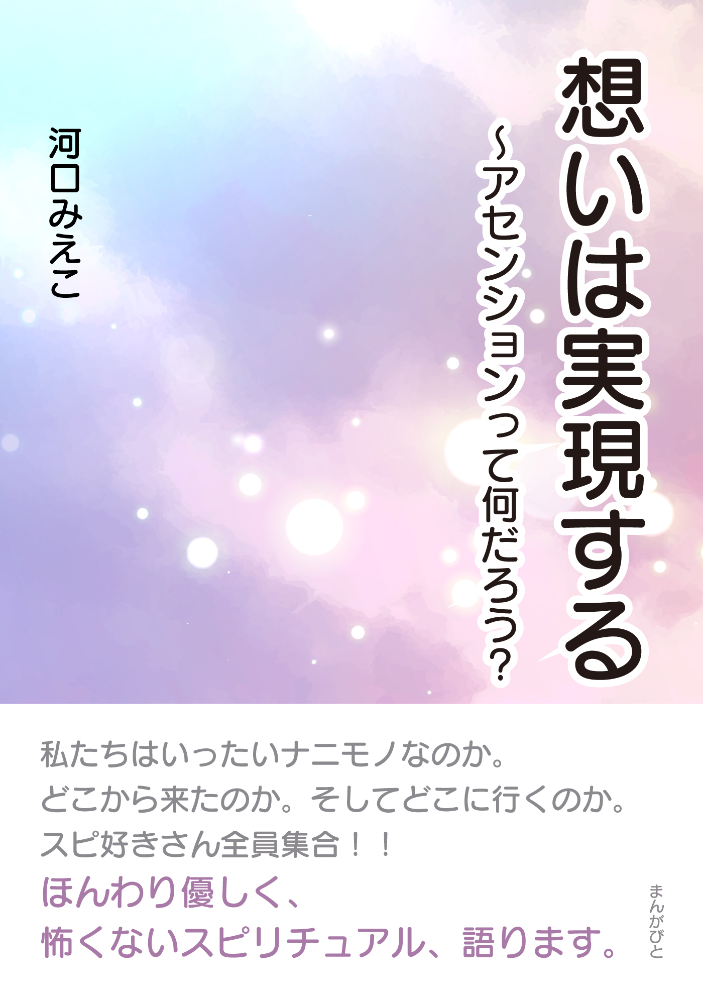 想いは実現する～アセンションって何だろう？