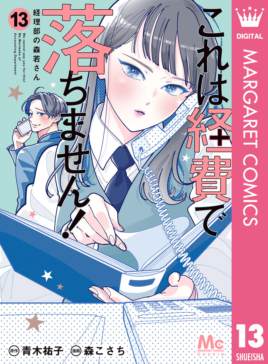 これは経費で落ちません！ ～経理部の森若さん～ 13
