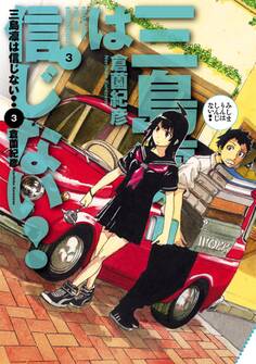 三島凛は信じない!(3)