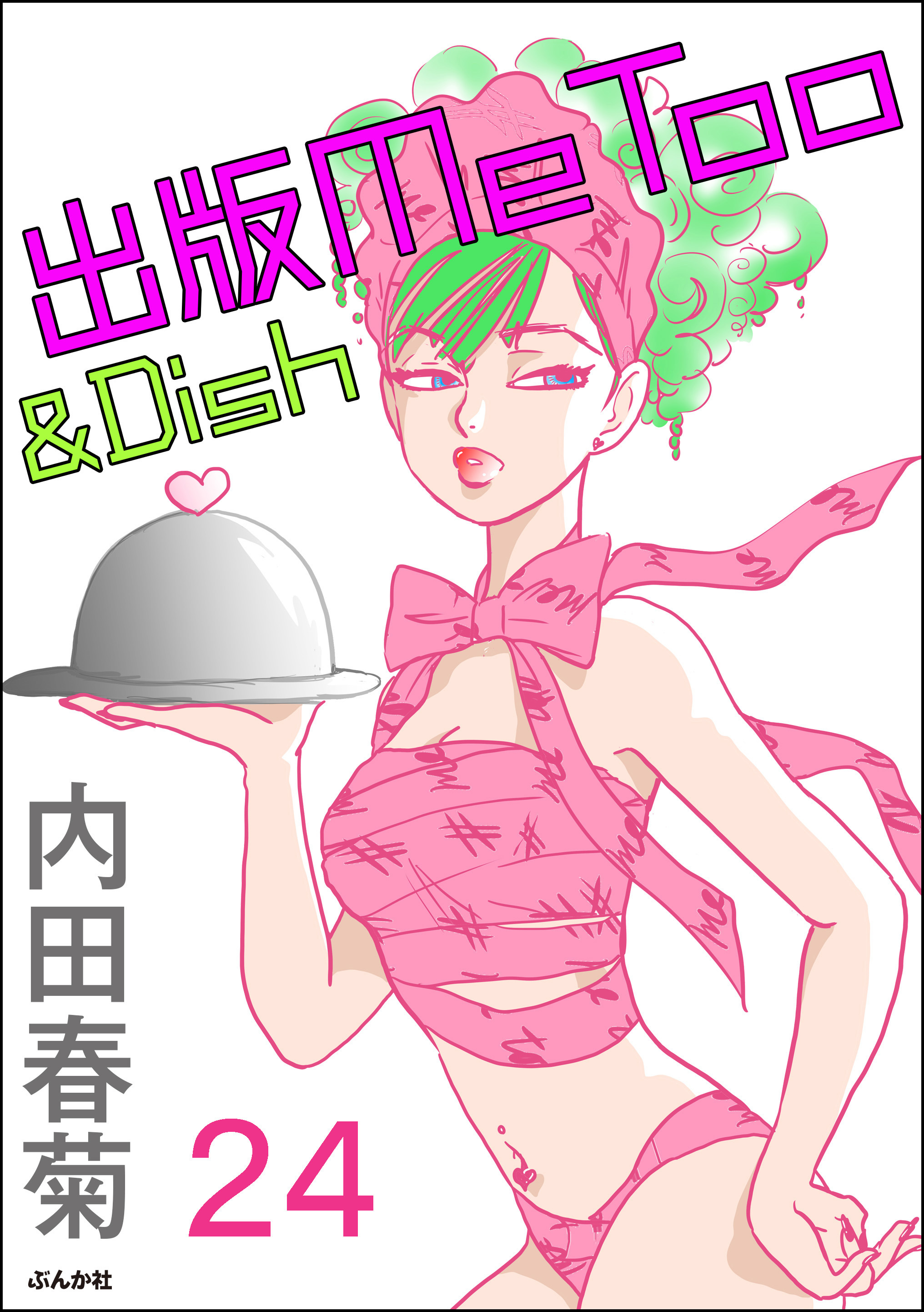 出版MeToo＆Dish（分冊版）