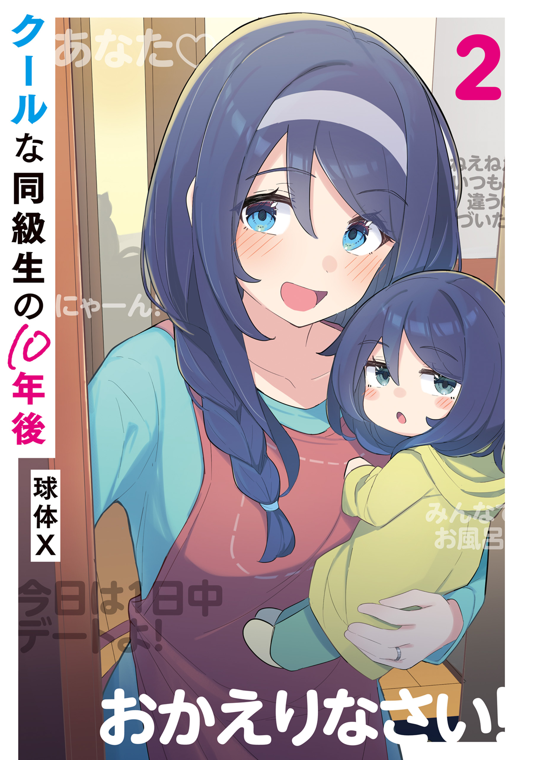 クールな同級生の10年後