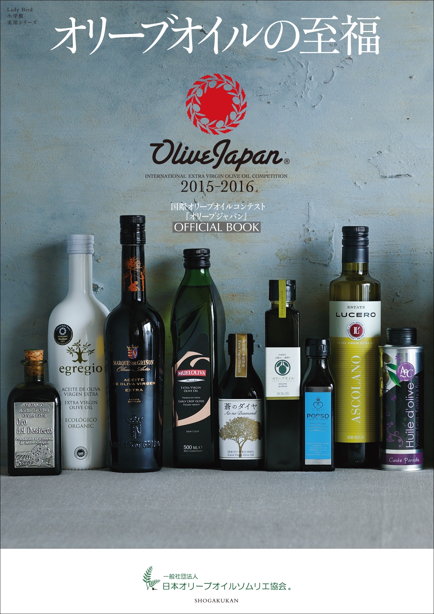 オリーブオイルの至福～国際オリーブオイルコンテスト『オリーブジャパン』2015-16～