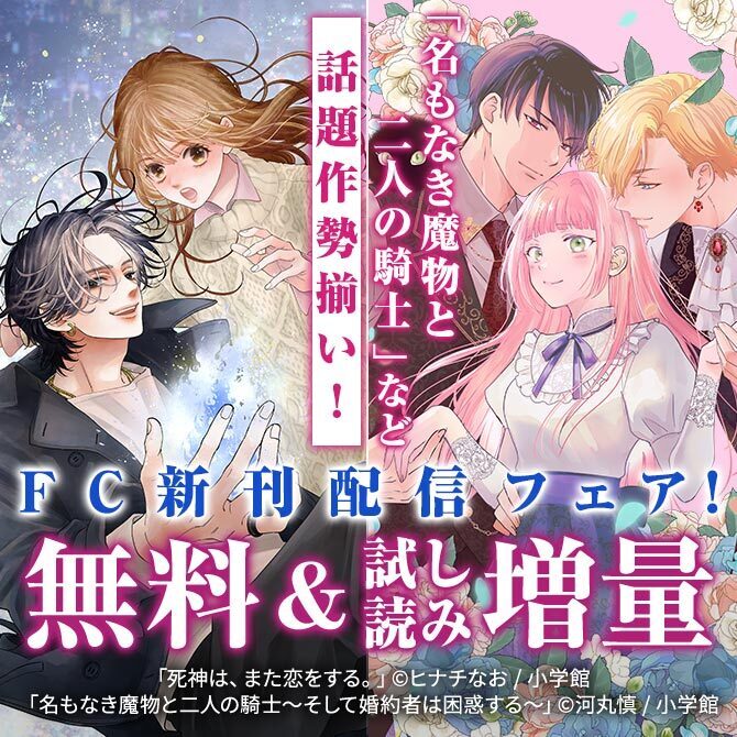 『名もなき魔物と二人の騎士』&『愛でて春』など話題作勢揃い!FC新刊配信フェア!