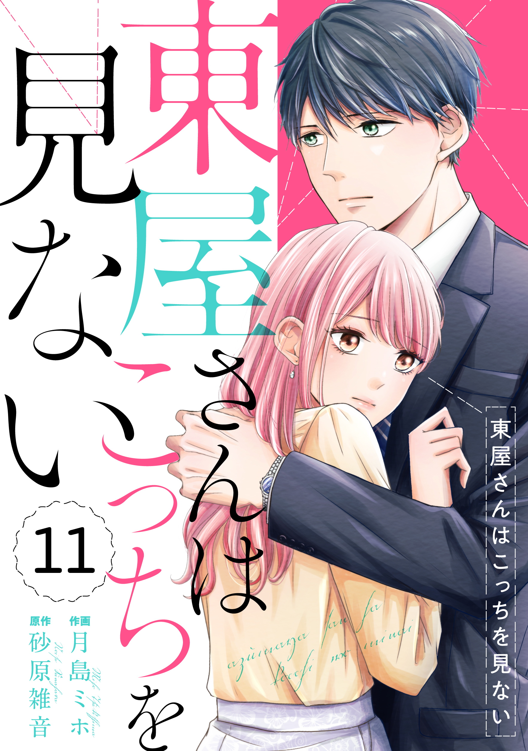 comic Berry's 東屋さんはこっちを見ない（分冊版）11話