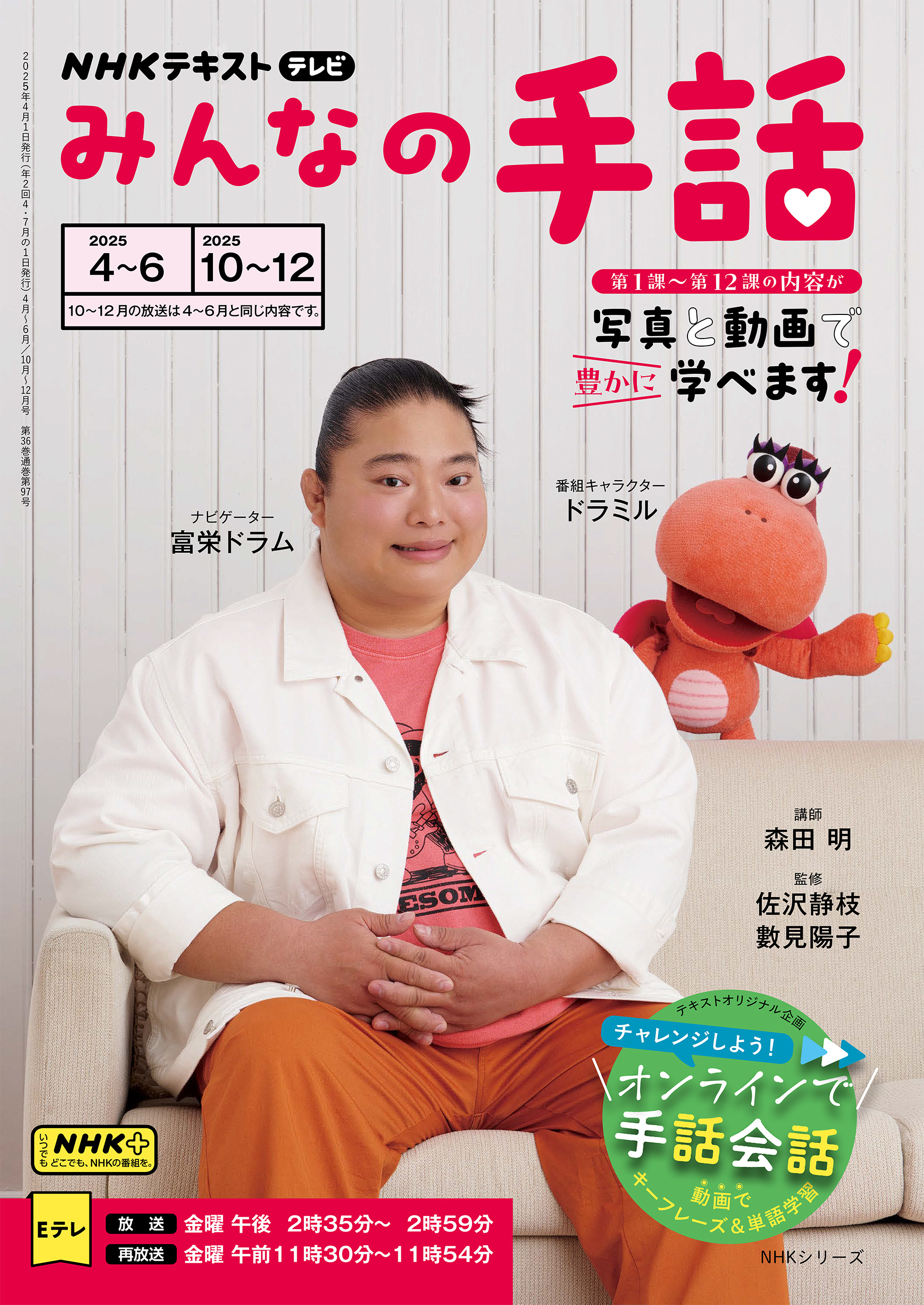 ＮＨＫ みんなの手話 2025年4月～6月／2025年10月～12月