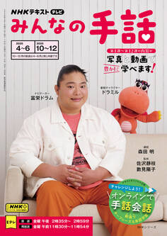 NHK みんなの手話 2025年4月~6月/2025年10月~12月