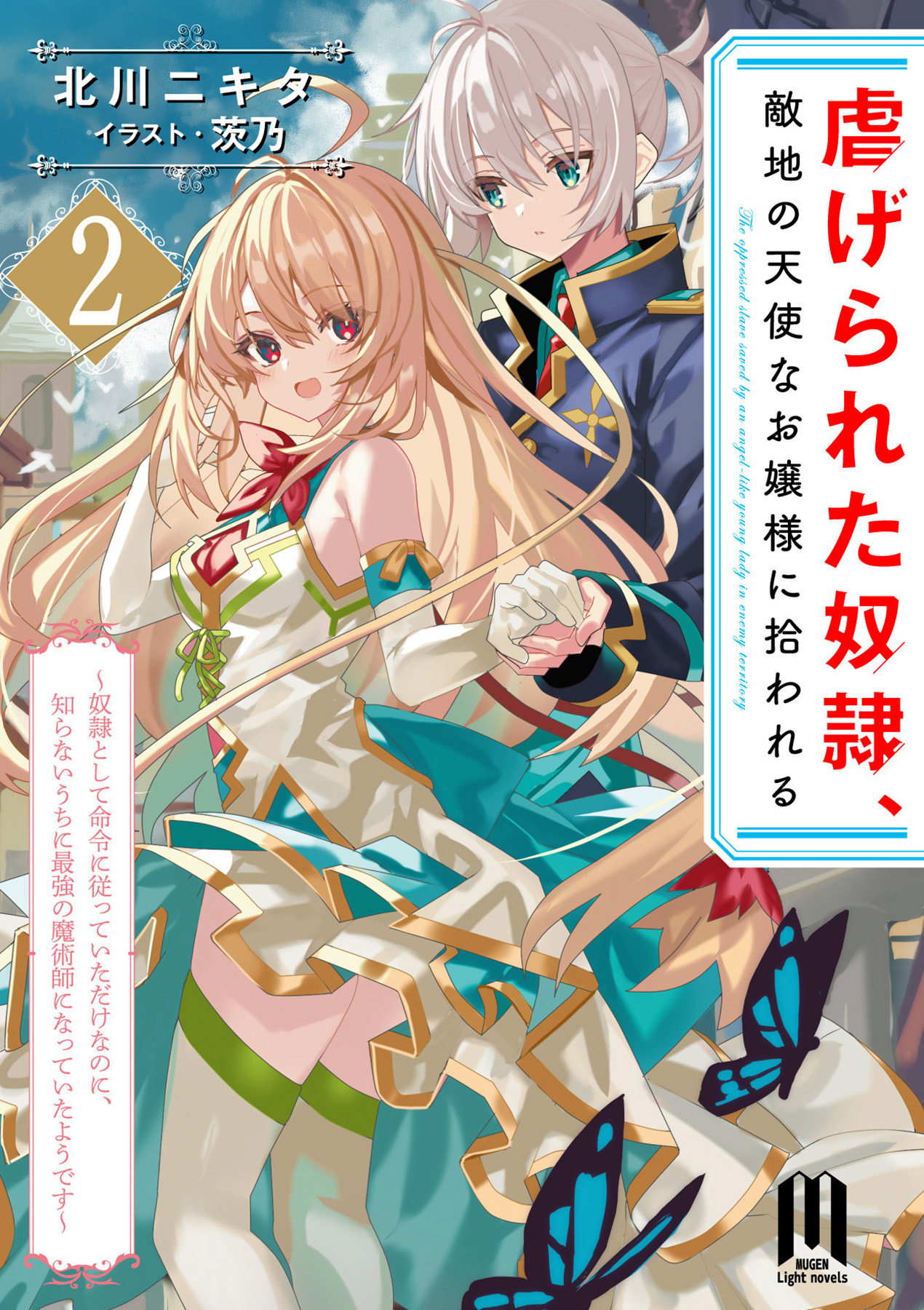 虐げられた奴隷、敵地の天使なお嬢様に拾われる ～奴隷として命令に従っていただけなのに、知らないうちに最強の魔術師になっていたようです～