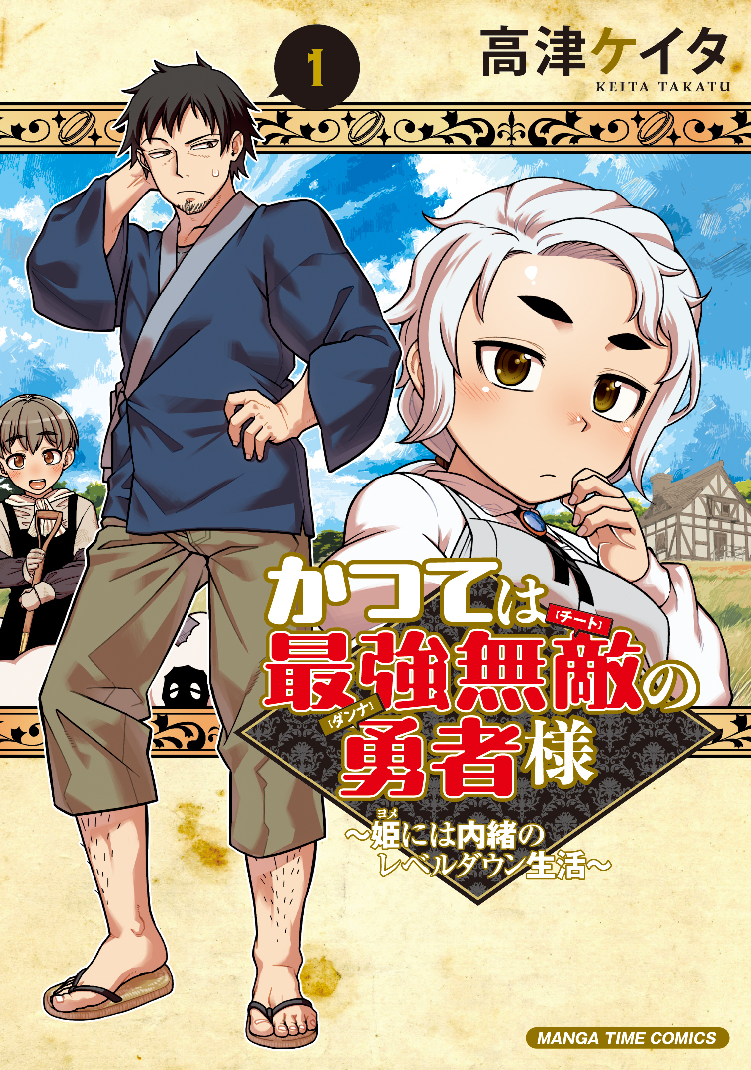 かつては最強無敵の勇者様　～姫には内緒のレベルダウン生活～　１巻