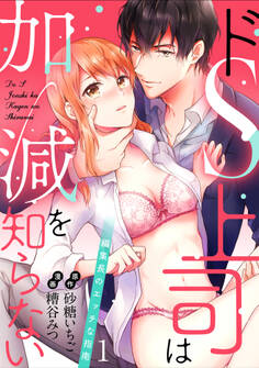 【ラブパルフェ】ドS上司は加減を知らない~編集長のエッチな指南~ 1