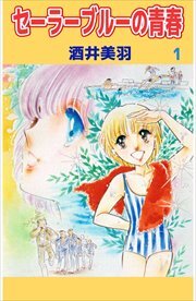 セーラーブルーの青春1