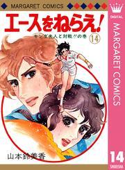 エースをねらえ 14 Amebaマンガ 旧 読書のお時間です