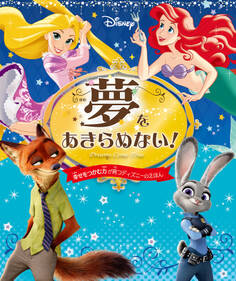 夢をあきらめない! 幸せをつかむ力が育つディズニーのえほん