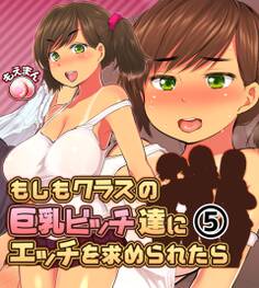 もしもクラスの巨乳ビッチ達にエッチを求められたら