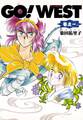 GO!WEST 巻之一