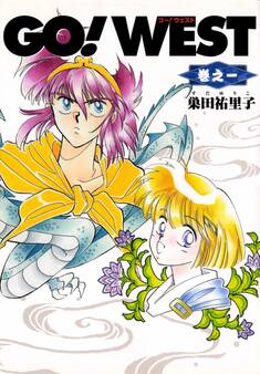GO!WEST 巻之一
