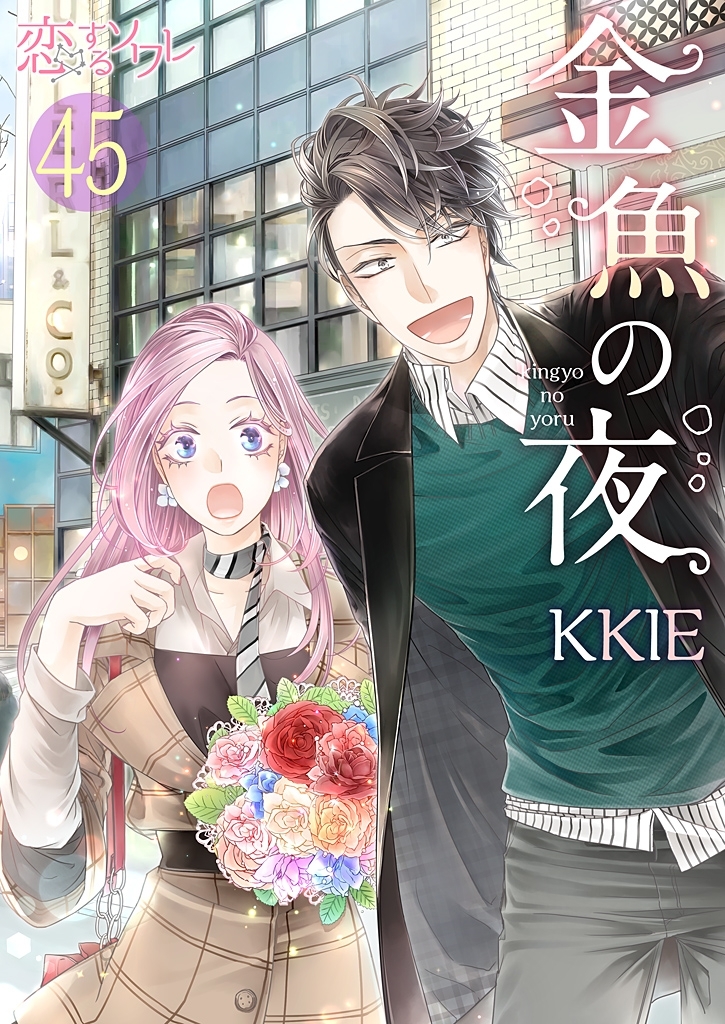 金魚の夜（フルカラー） 第45話 結婚