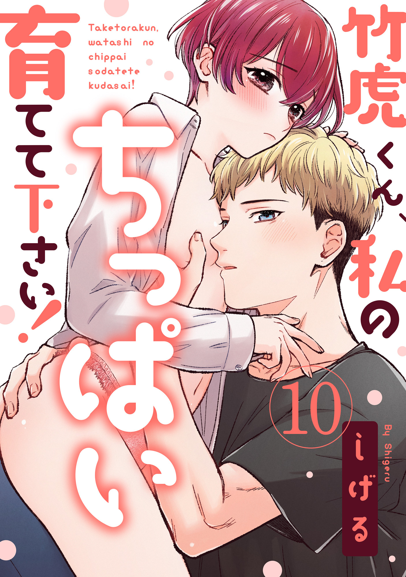 【ラブパルフェ】竹虎くん、私のちっぱい育てて下さい！　10