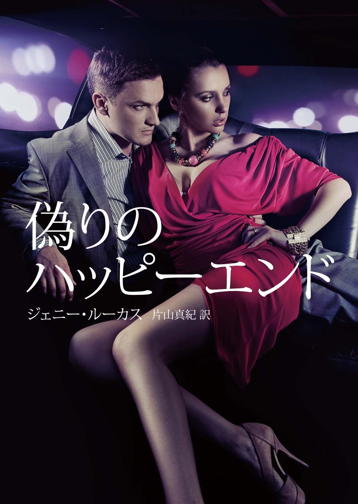 偽りのハッピーエンド【再編集版】