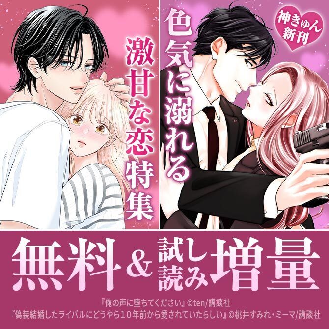 神きゅん新刊まつり『俺の声に堕ちてください』『偽装結婚したライバルにどうやら10年前から愛されていたらしい』配信記念!激甘特集